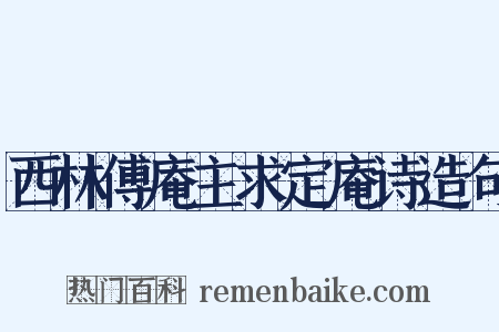 西林傅庵主求定庵诗造句是什么意思的图片
